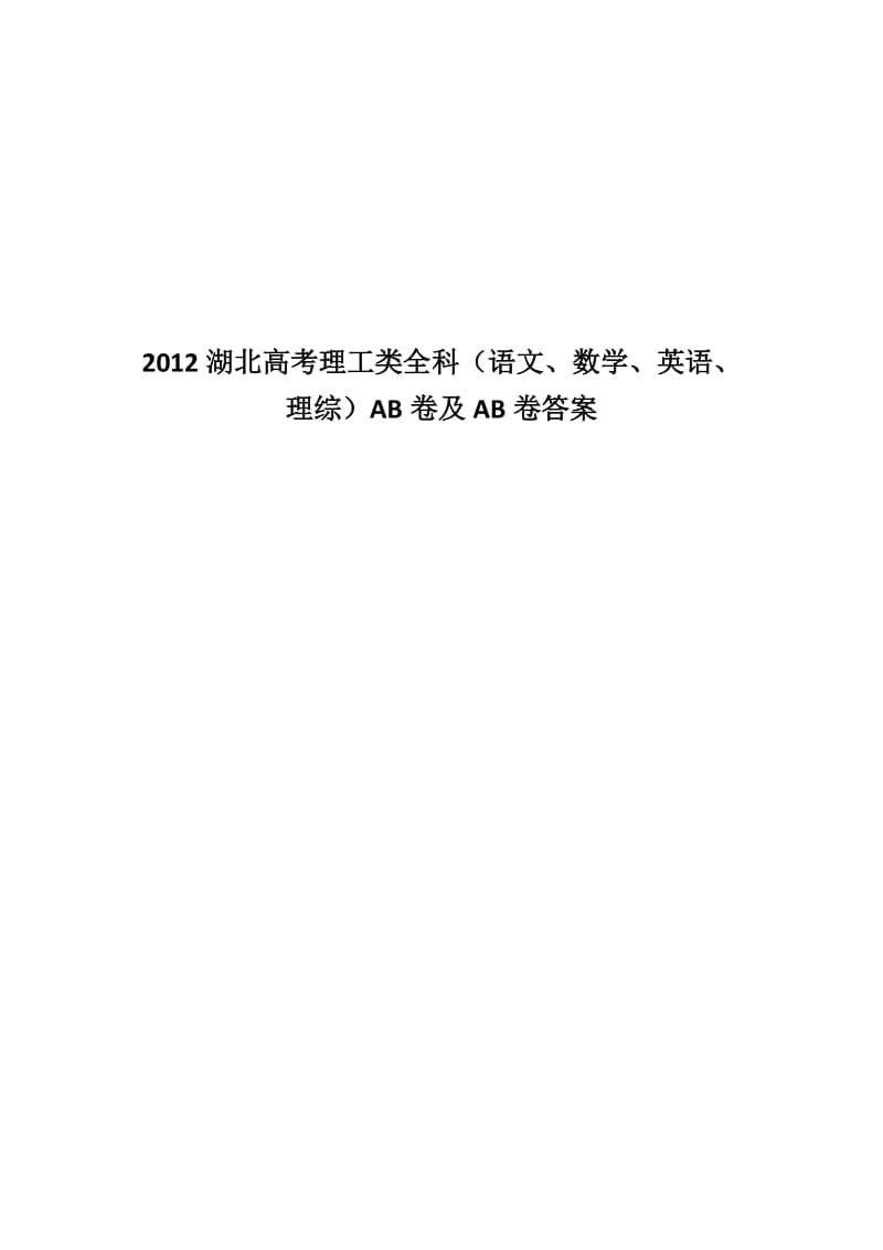 2012湖北高考理工类全科(语文、数学、英语、理综)AB卷及AB卷答案.docx_第1页