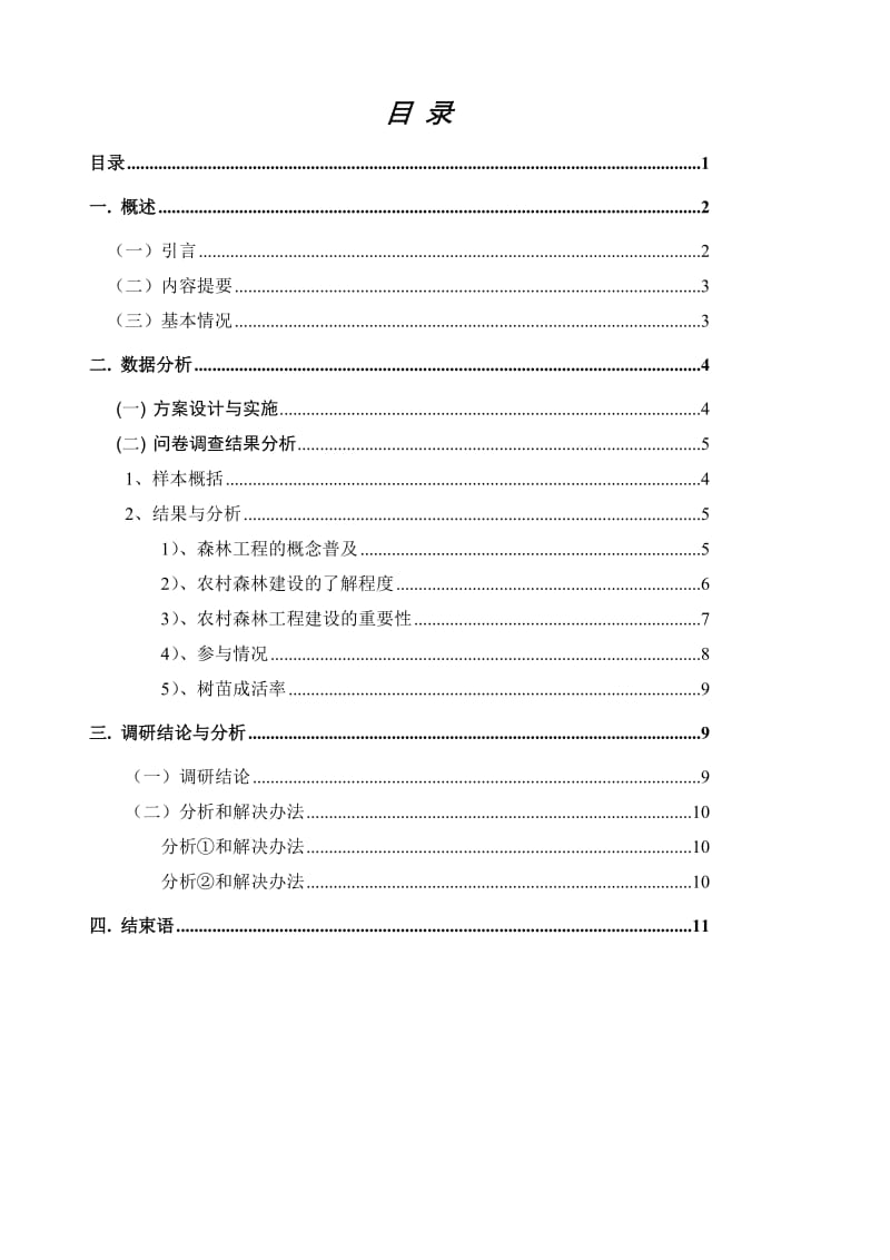 农村森林建设调研报告.doc_第2页