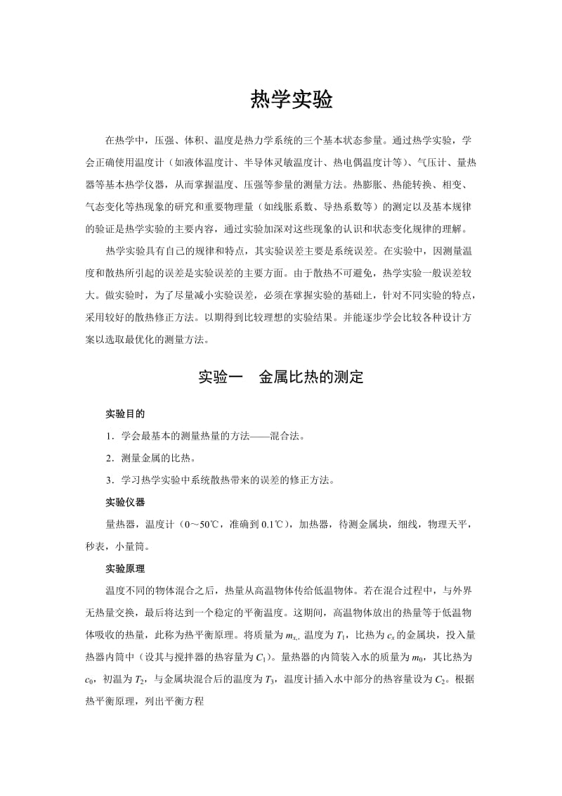 高中物理奥林匹克竞赛热学实验部分.doc_第1页