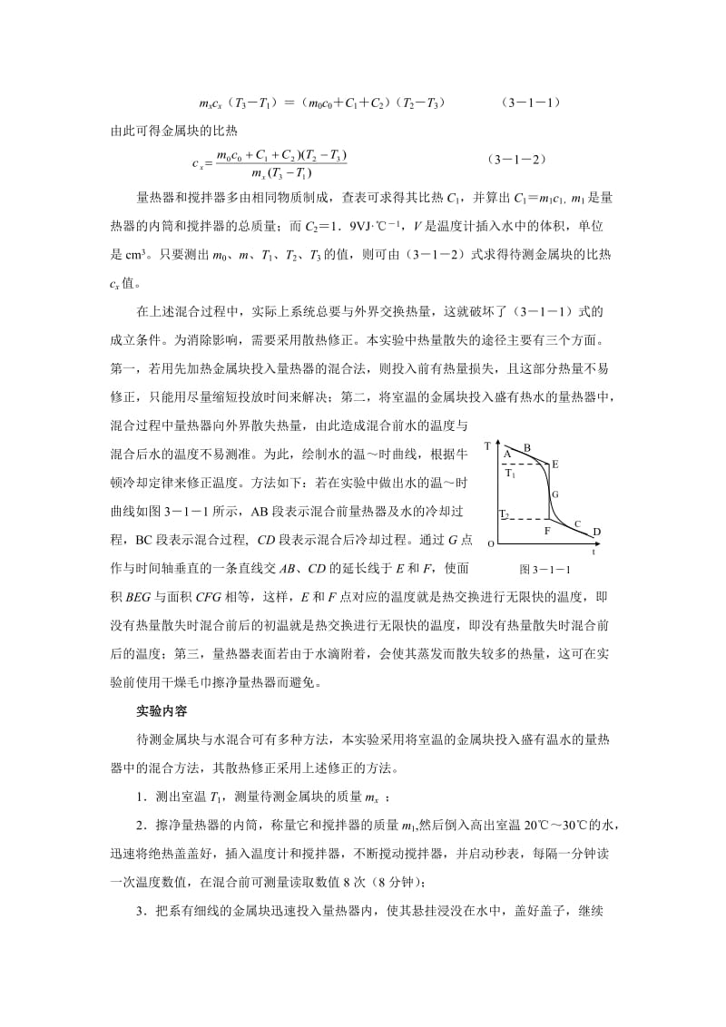 高中物理奥林匹克竞赛热学实验部分.doc_第2页