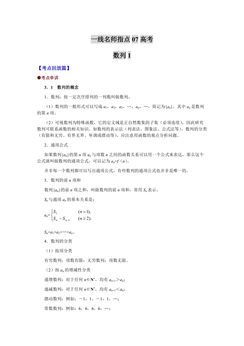 线名师指点高考之数列.doc_第1页