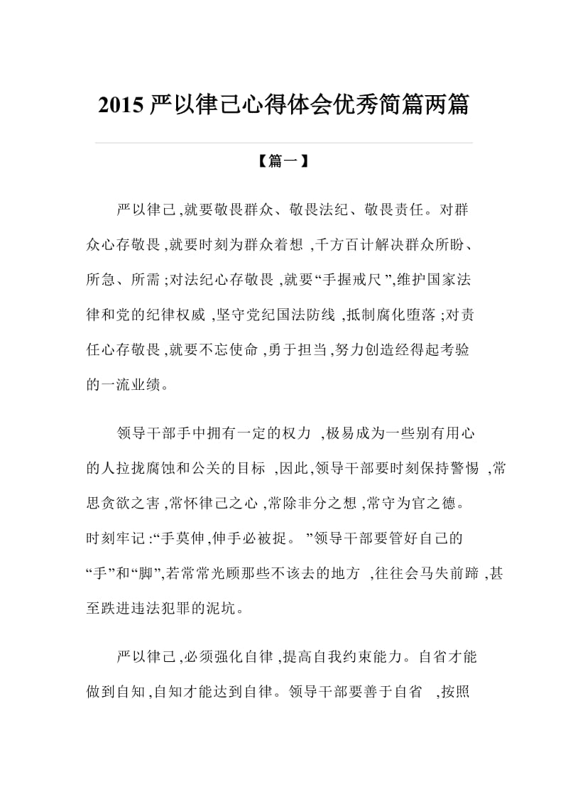 严以律己心得体会优秀简篇两篇.doc_第1页