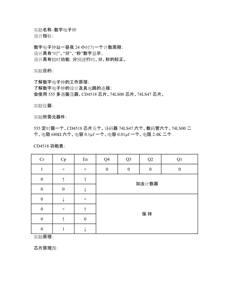 数电综合实验报告-数字电子钟.doc_第2页