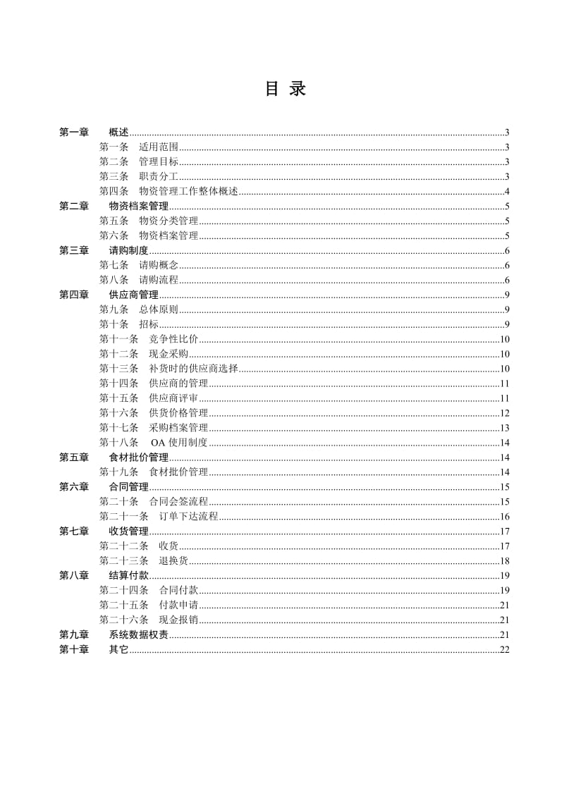 某养老企业物资采购制度v.doc_第2页