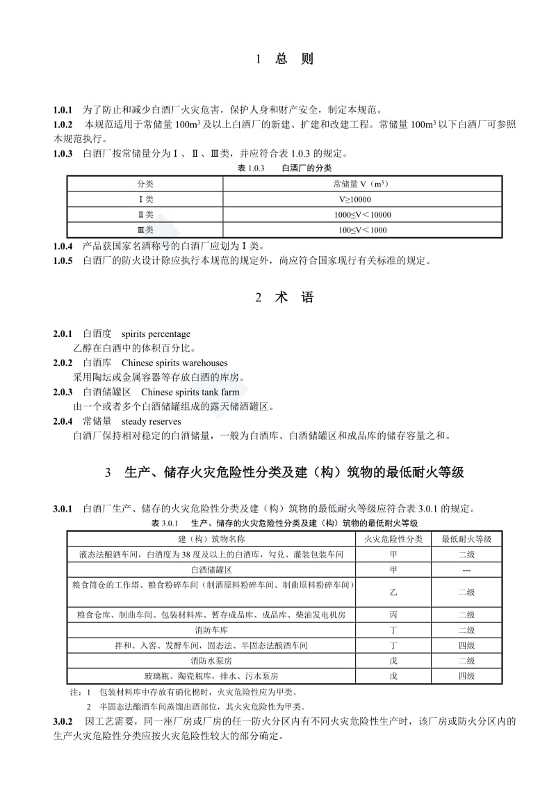 白酒厂设计防火规范.doc_第3页