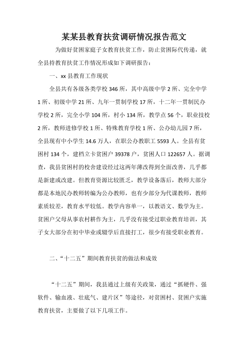 某某县教育扶贫调研情况报告范文.docx_第1页