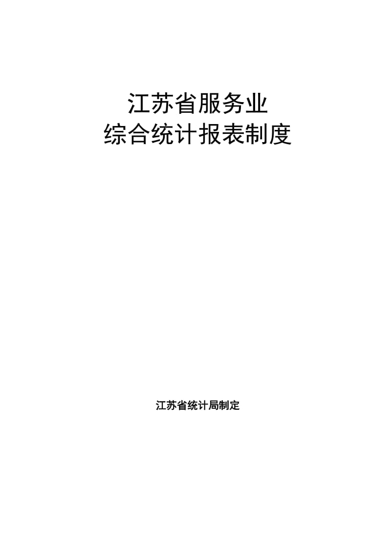 江苏省服务业综合统计报表制度.doc_第1页