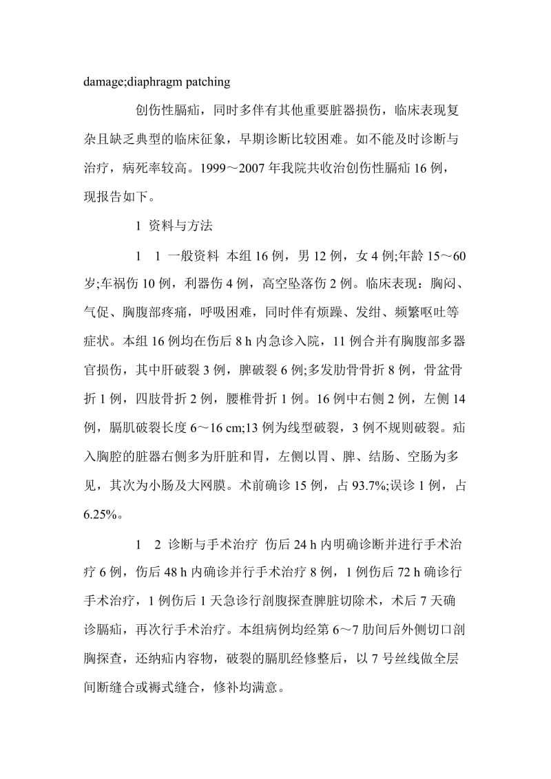 创伤性膈疝的外科治疗(附16例报告).doc_第2页