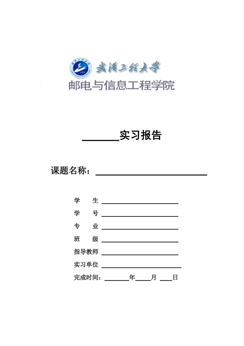 实习报告(武汉工程大学邮电与信息工程学院).doc_第1页