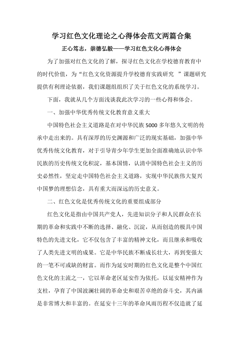 学习红色文化理论之心得体会范文两篇合集.docx_第1页