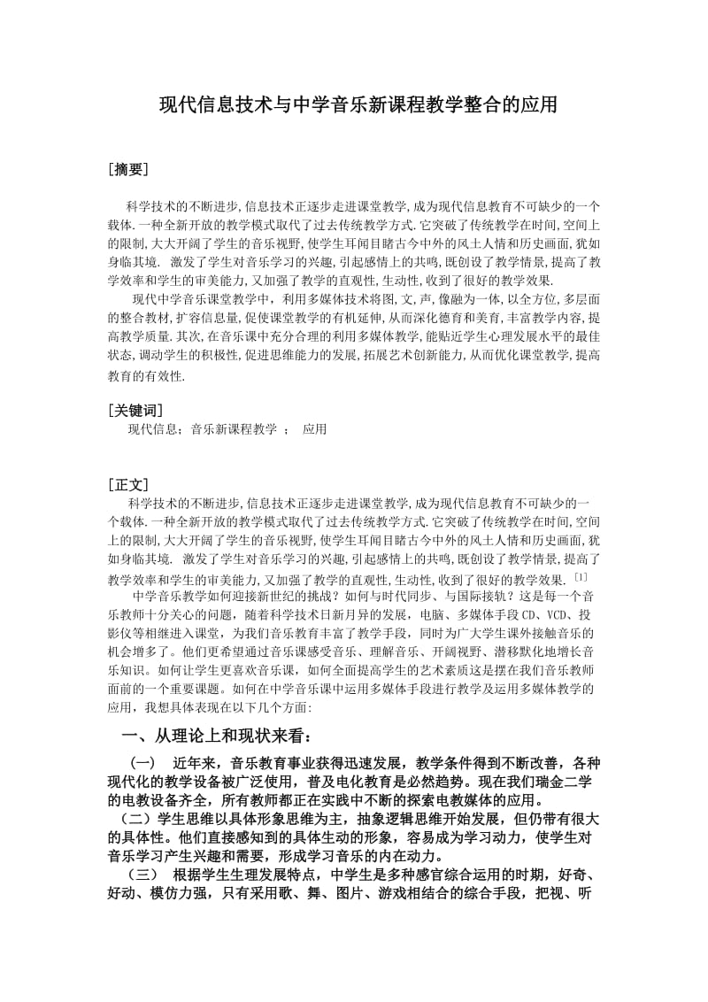 现代信息技术与中学音乐新课程教学整合的应用.doc_第1页