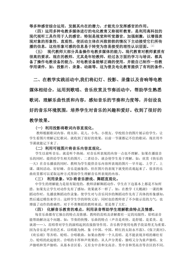 现代信息技术与中学音乐新课程教学整合的应用.doc_第2页