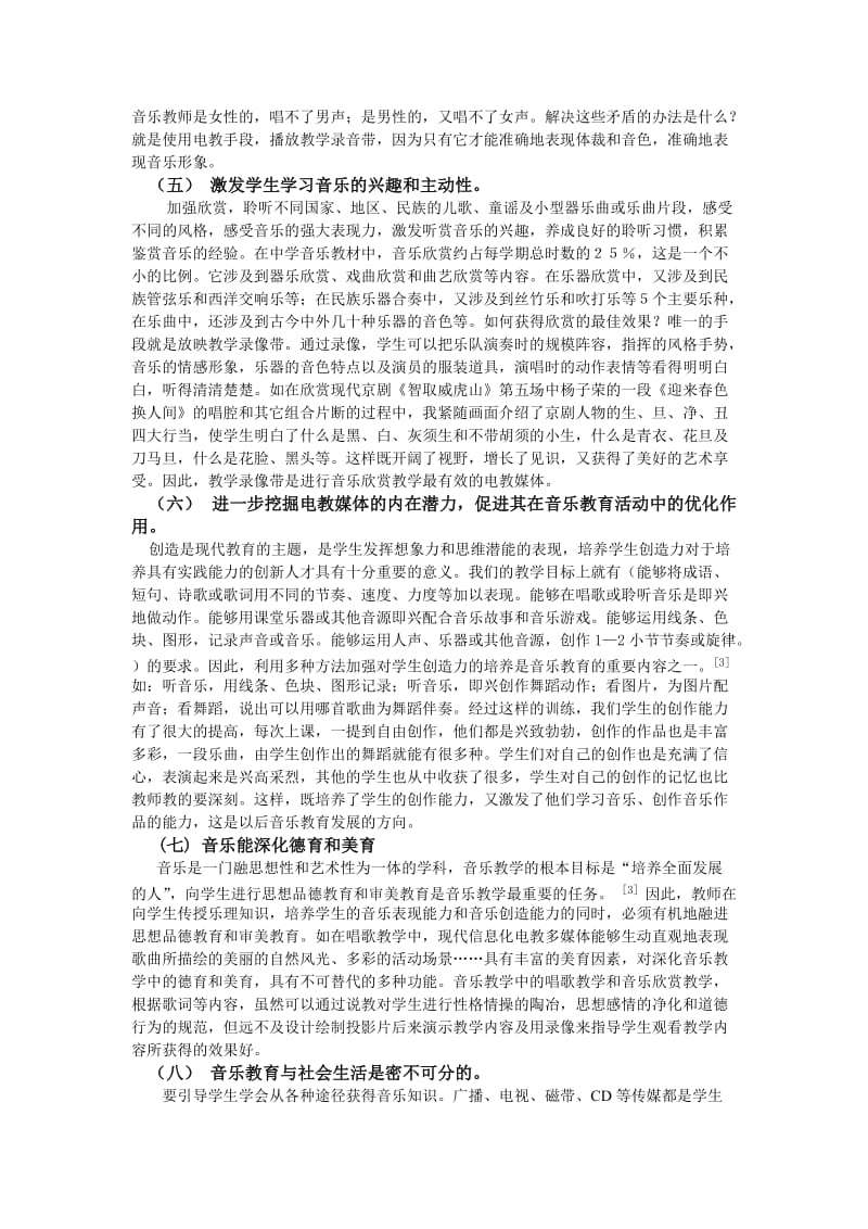 现代信息技术与中学音乐新课程教学整合的应用.doc_第3页