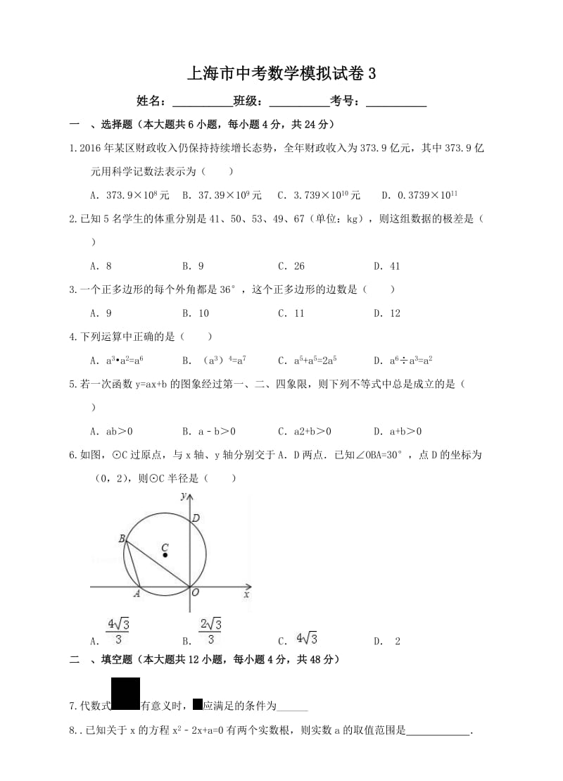 上海市中考数学模拟试卷(三)含答案.doc_第1页