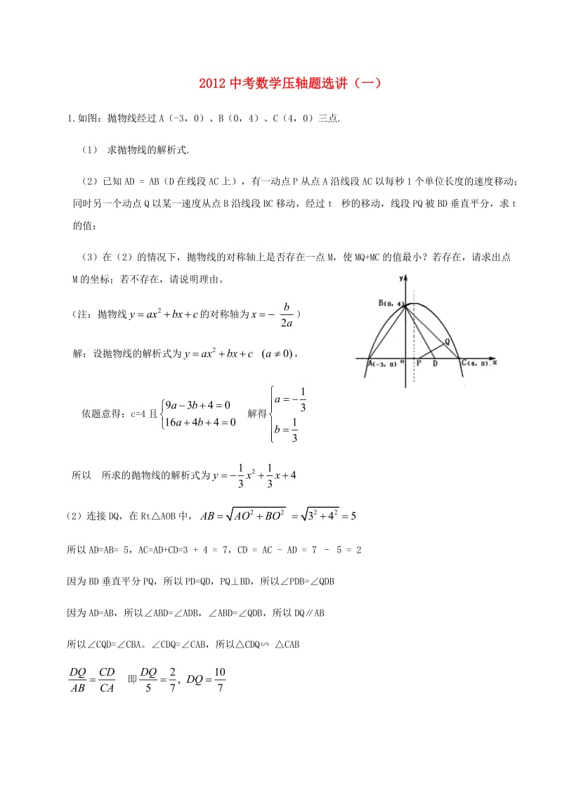 中考数学压轴题 二次函数动点问题(一).doc_第1页