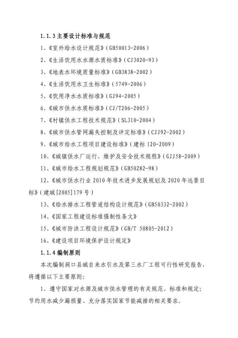 洞口县城自来水引水及第三水厂工程可研报告.doc_第2页