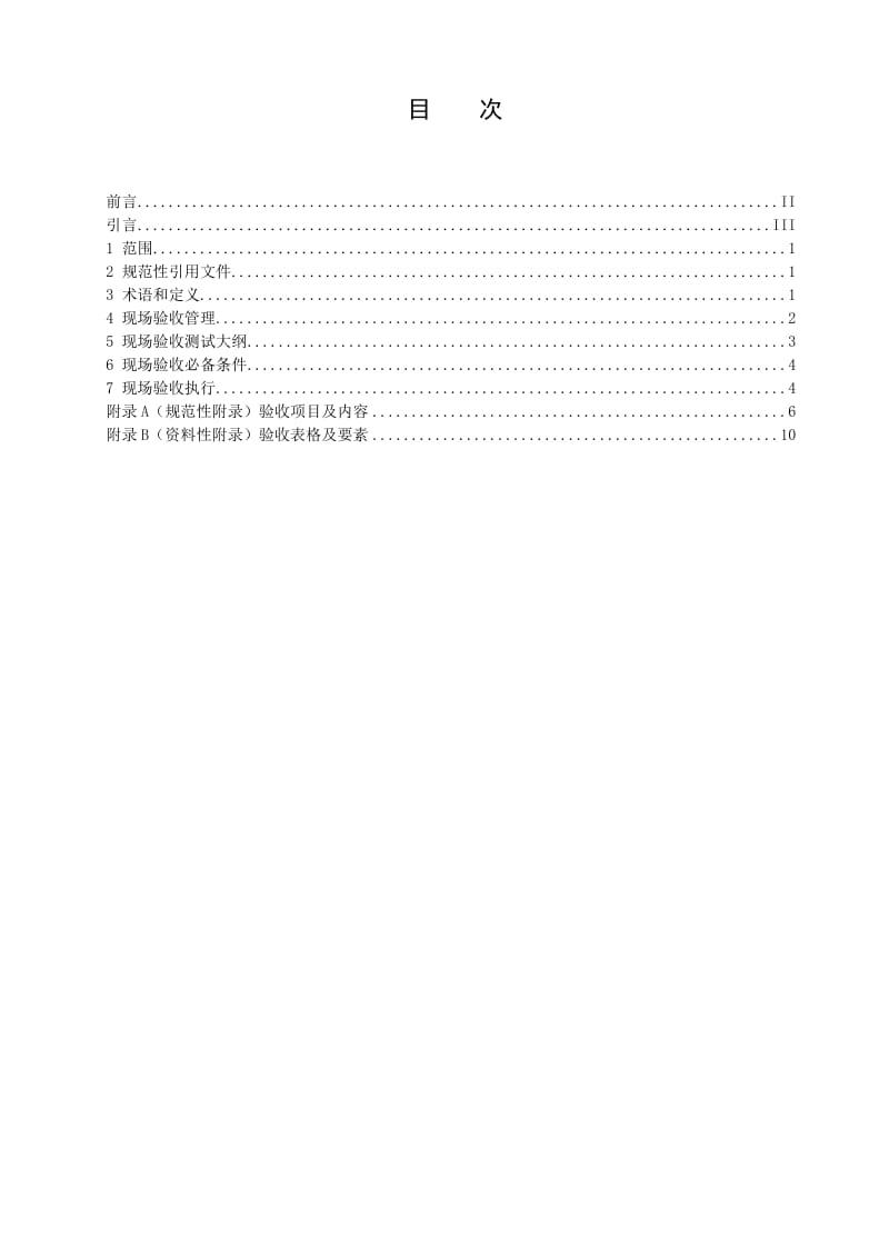 电力系统厂站端自动化系统现场验收规范.doc_第3页