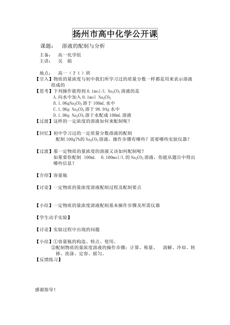 高一化学教学案：溶液的配制与分析(苏教版必修1).doc_第1页