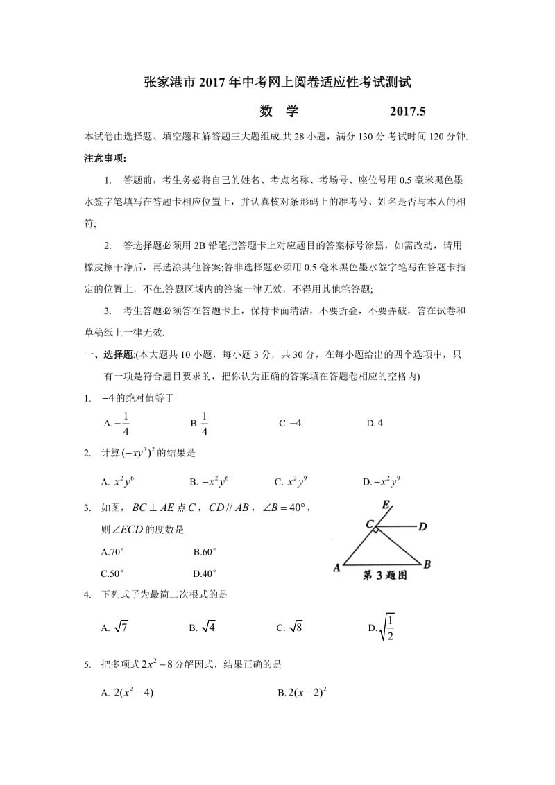 张家港市中考网上阅卷适应性考试测试数学试卷及答案.doc_第1页