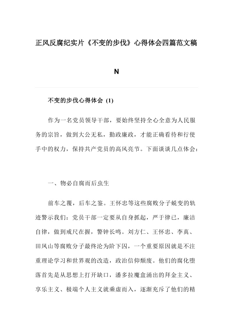 正风反腐纪实片《不变的步伐》心得体会四篇范文稿N.doc_第1页