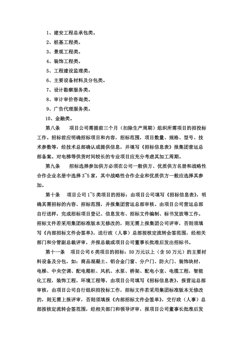 房地产开发企业供方选择招投标管理制度.doc_第2页