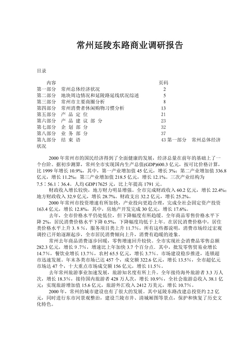 常州延陵东路商业调研报告.doc_第1页