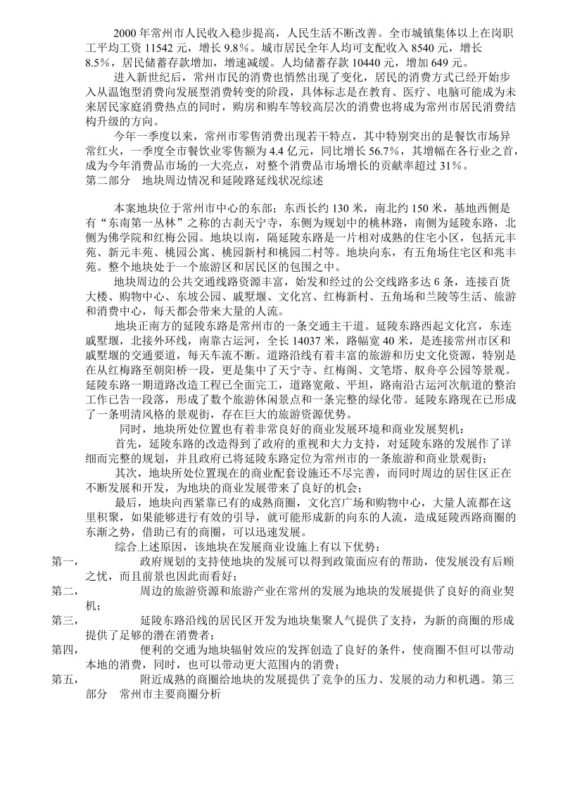 常州延陵东路商业调研报告.doc_第2页