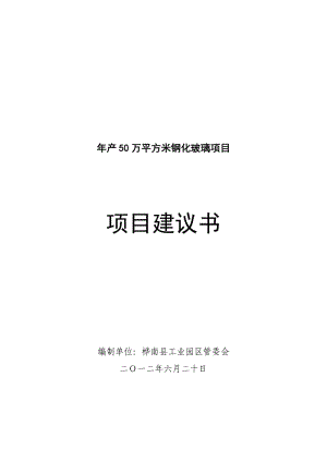 產(chǎn)50萬平方米鋼化玻璃項目資金申請報告書.doc