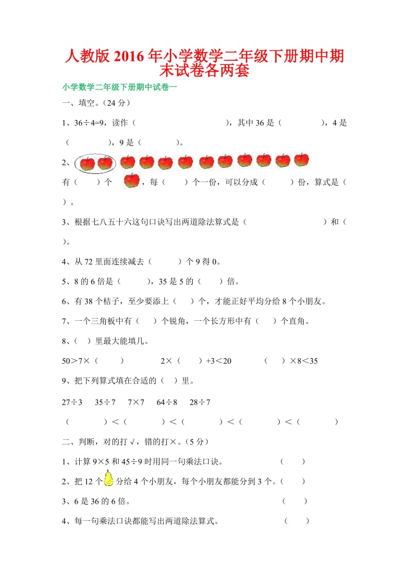 人教版小学数学二级下册期中期末试卷各两套.docx_第1页