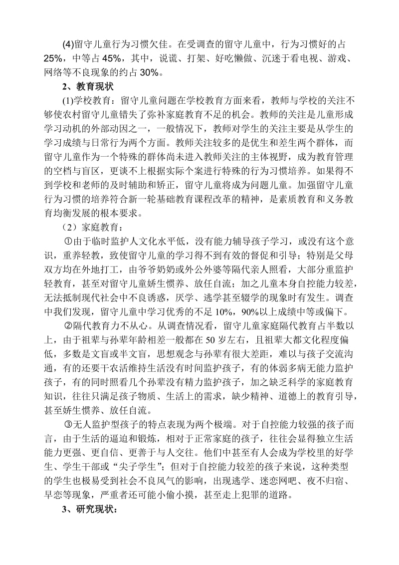 农村小学留守儿童行为习惯的培养.doc_第2页