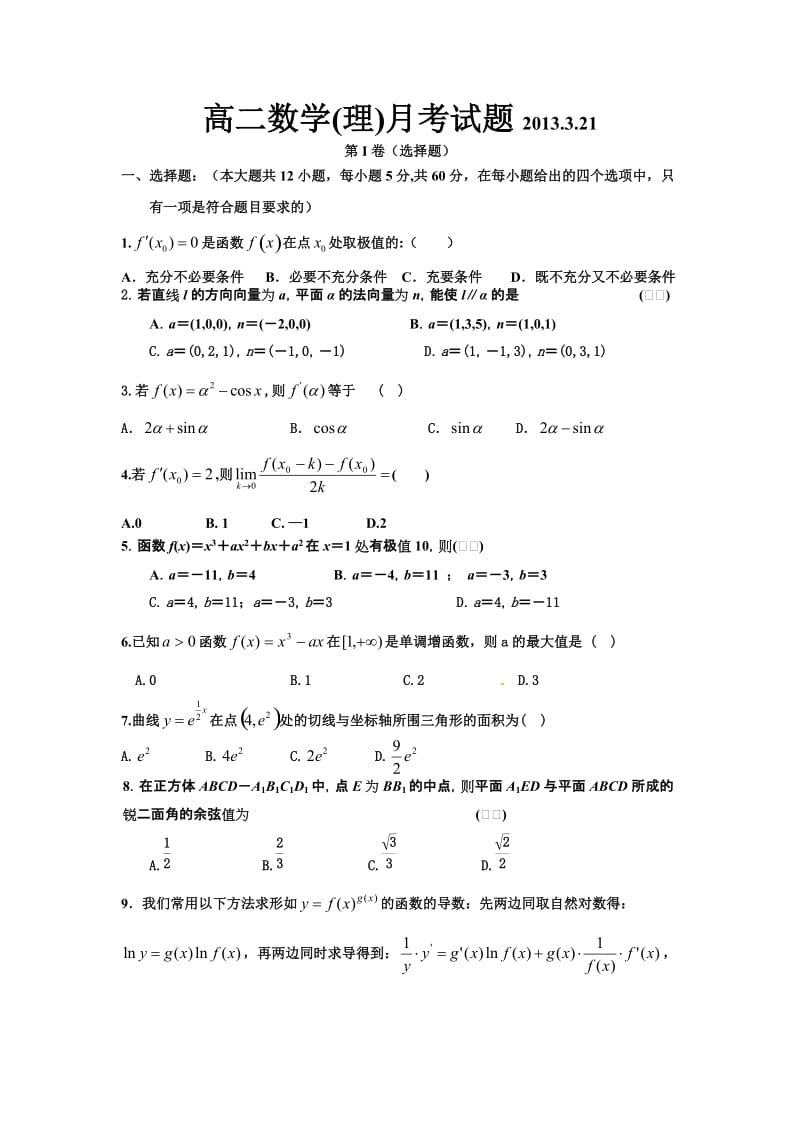 高二数学(理)月考试题.doc_第1页