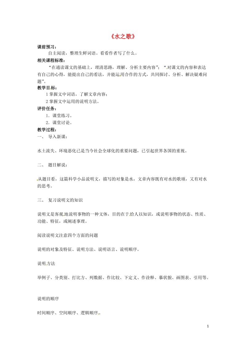 山东省滕州市大坞镇大坞中学八年级语文《水之歌》教案 新人教版.doc_第1页