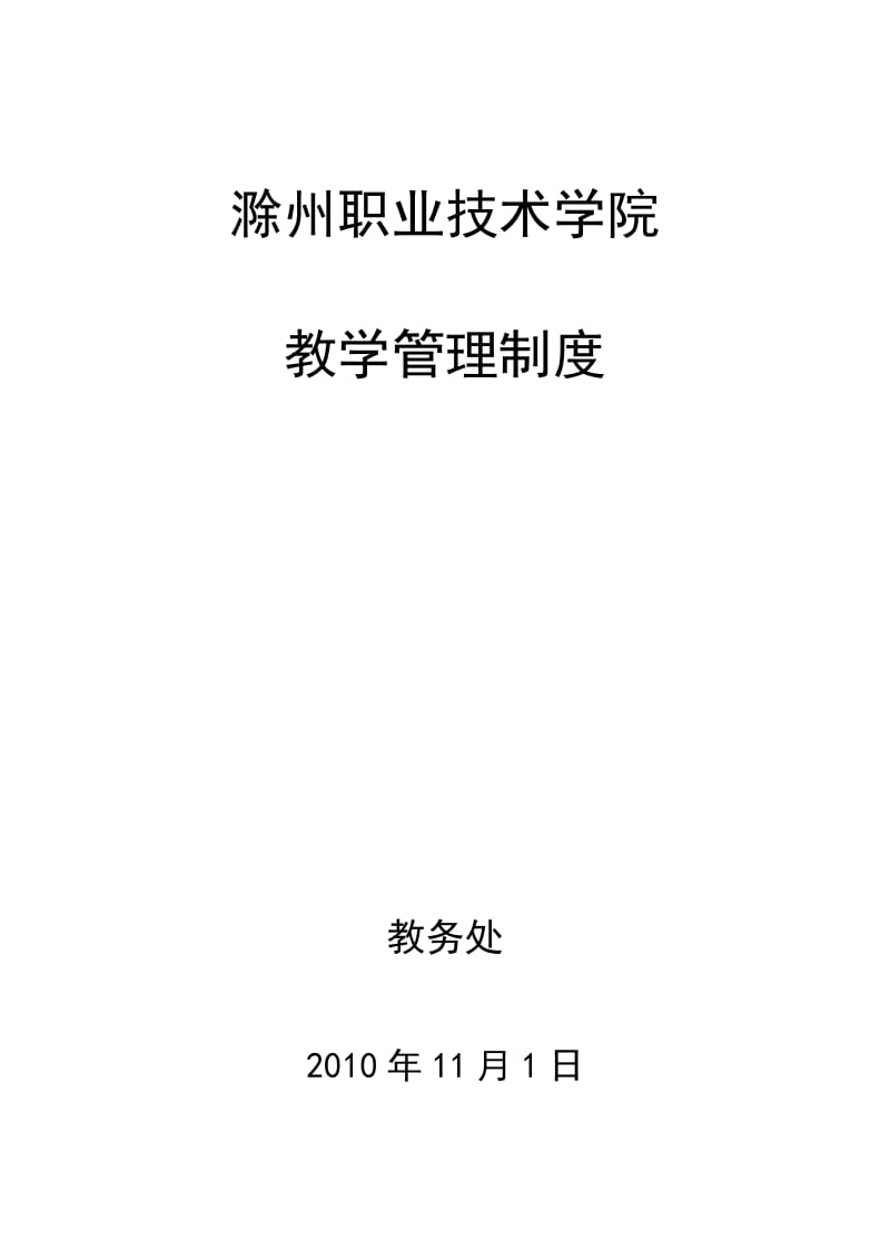 滁州职业技术学院教学管理制度.doc_第1页