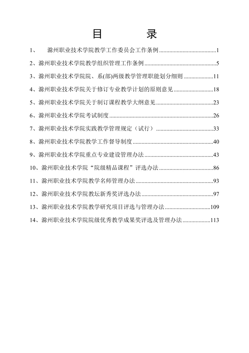 滁州职业技术学院教学管理制度.doc_第2页