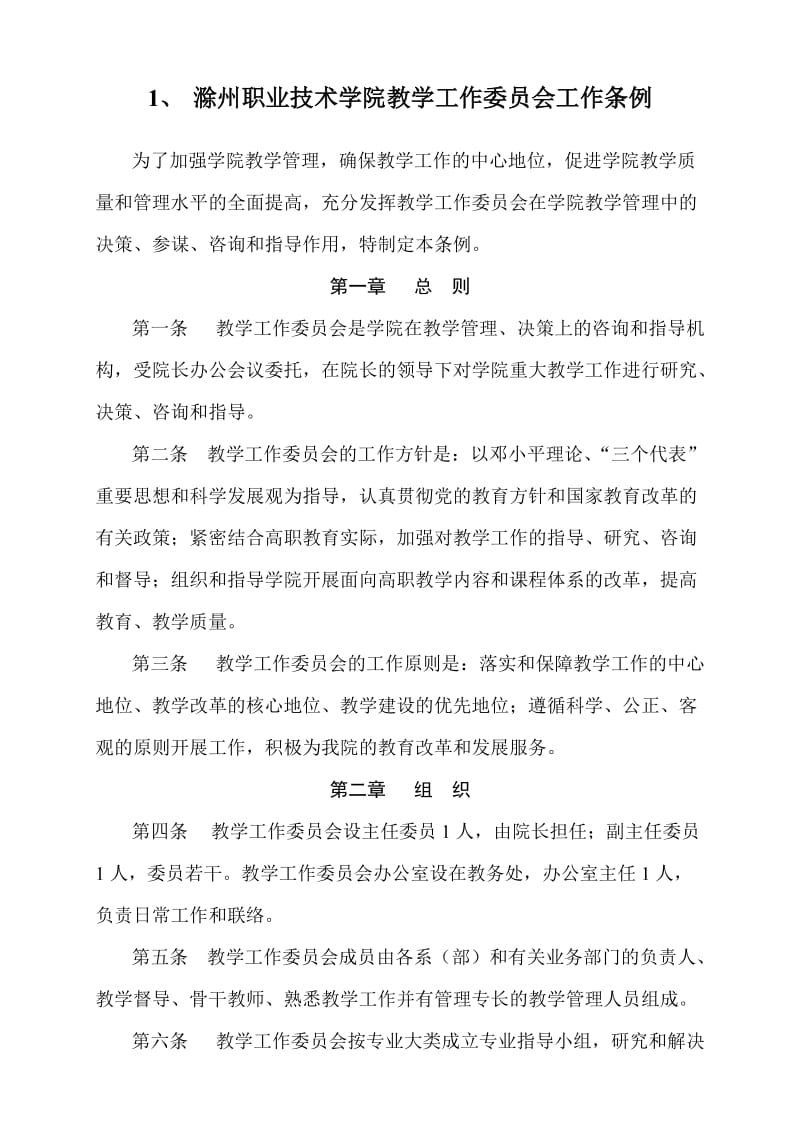 滁州职业技术学院教学管理制度.doc_第3页