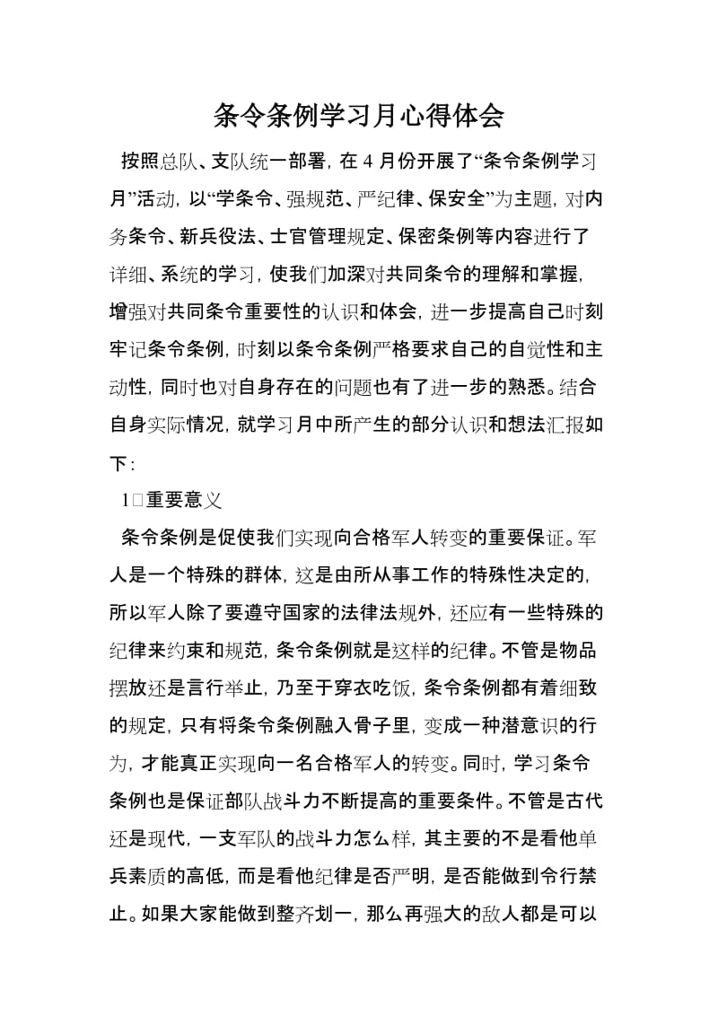 条令条例学习月心得体会.doc_第1页