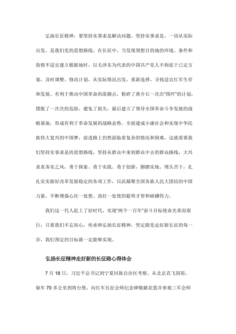 弘扬长征精神走好新的长征路心得体会篇.doc_第3页