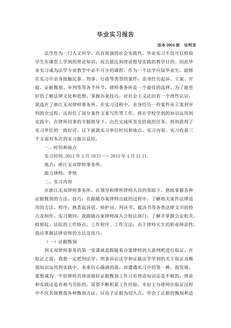 法学专业实习报告.doc_第1页