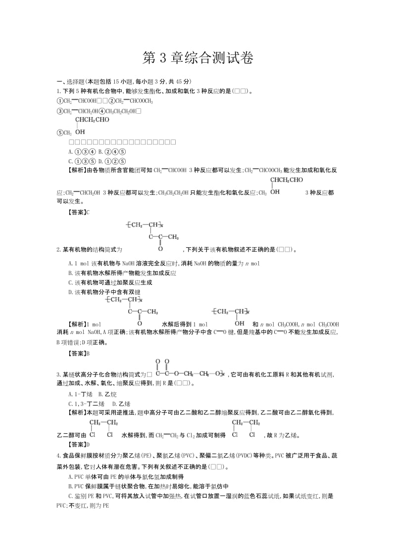 高中化学导学案鲁科版选修5教师用书 3章综合测试卷.doc_第1页