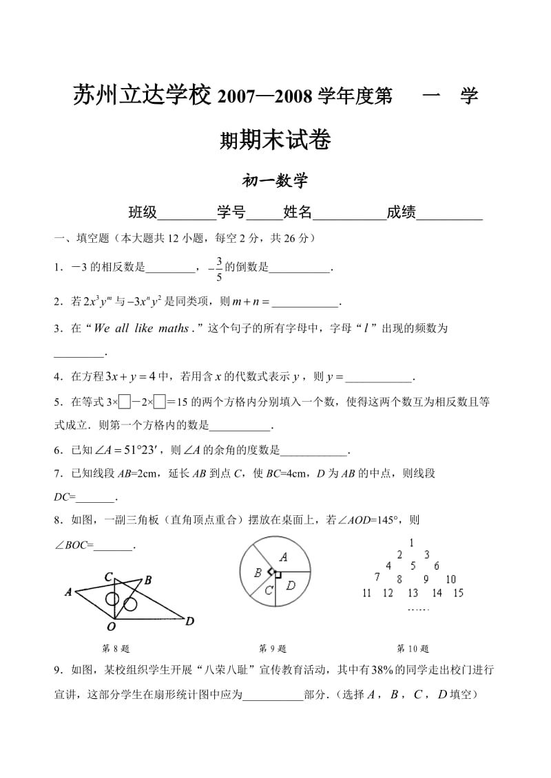 苏州立达学校初一数学期末试卷.doc_第1页