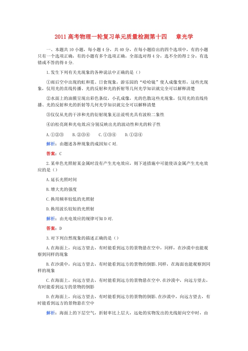 高考物理一轮复习第十四章光学单元质量检测.doc_第1页