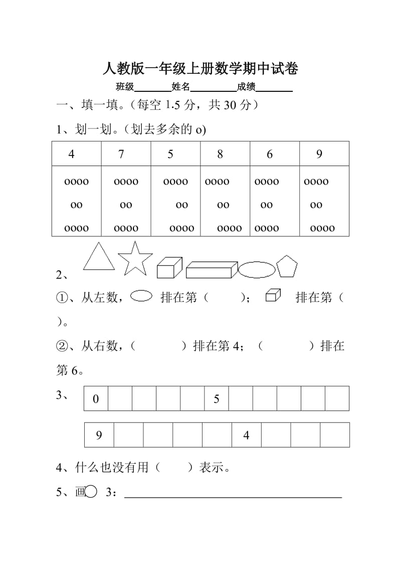 2010-2011学年度第一学期人教版一年级数学期中试卷.doc_第1页