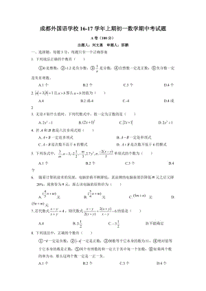 四川省成都外国语学校学七级上期中考试数学试题含答案.doc