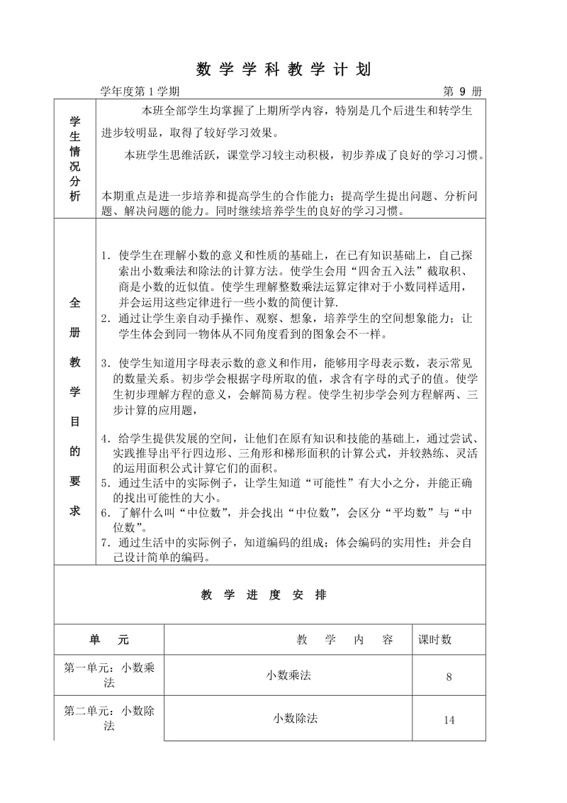 人教版五年级上册数学全册教案(100页).doc_第1页