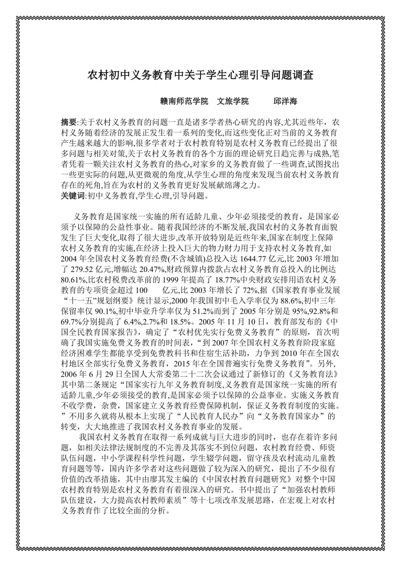 农村初中义务教育中关于学生心理引导问题调查.doc_第1页