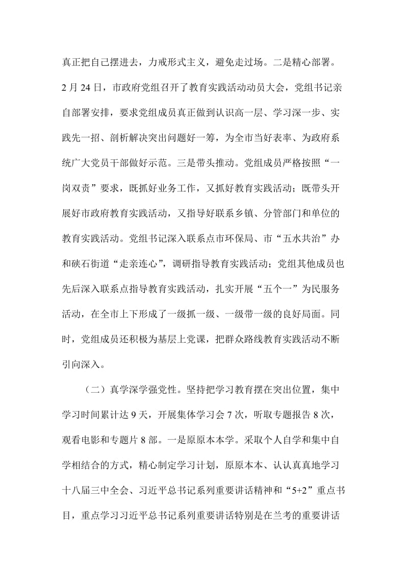 XX市政府党组教育实践活动总结的好范文.doc_第2页