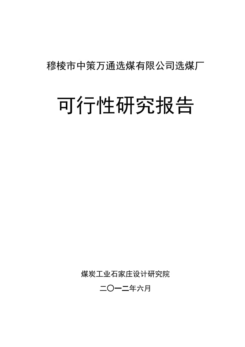 穆棱市中策万通120万吨选煤厂可研报告.doc_第1页