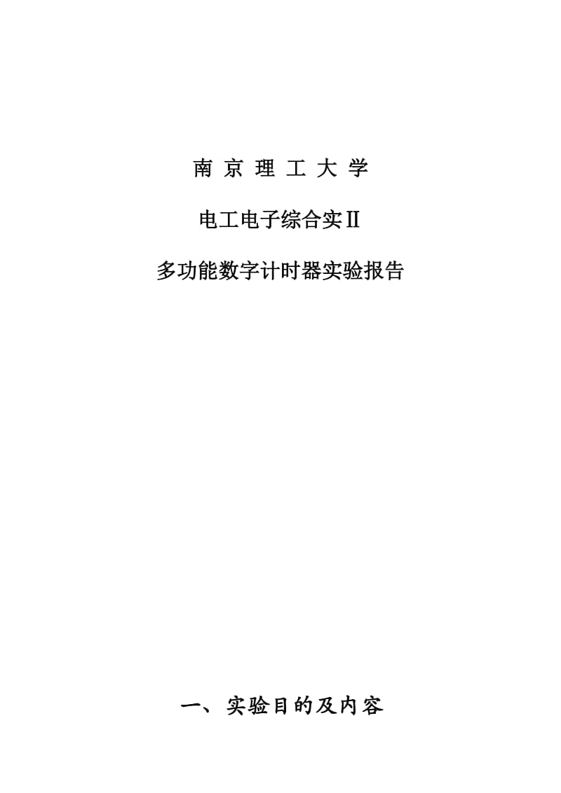 电工电子综合实Ⅱ多功能数字计时器实验报告.doc_第1页