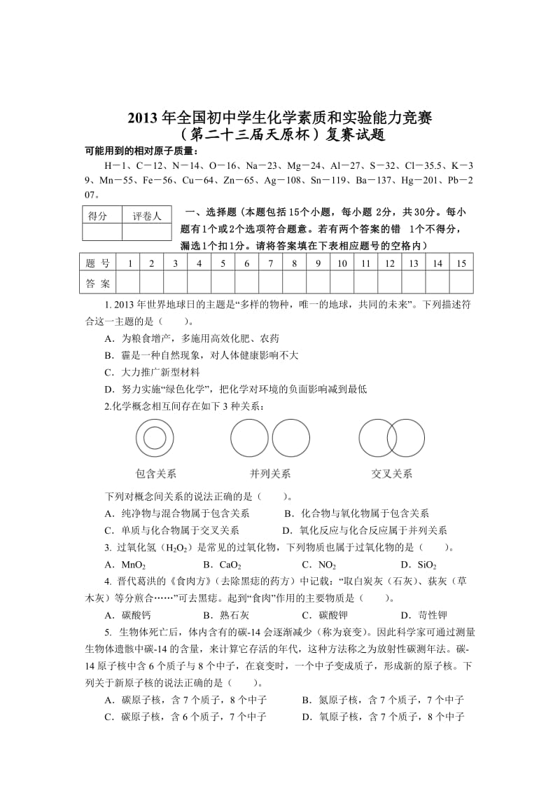 全国初中化学竞赛题.doc_第1页