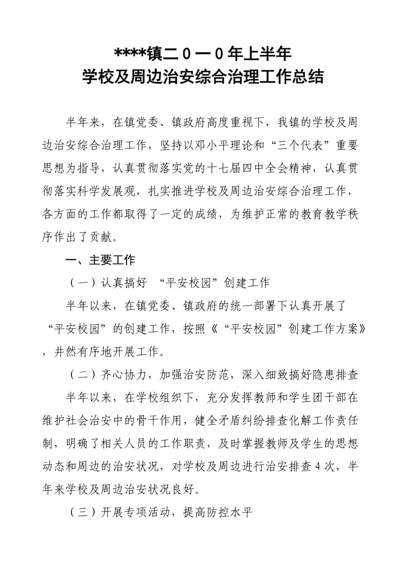 学校及周边治安综合治理工作总结.doc_第1页